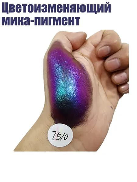 Цветоизменяющий мика-пигмент, MS32-7510 фиолетовый/красный/зеленый