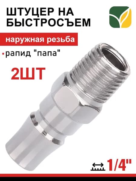 Быстросъемное соединение 1/4" с наружной резьбой, "папа", MORROW, 2 шт