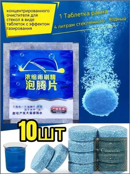 Жидкость стеклоомывателя, 10 шт.