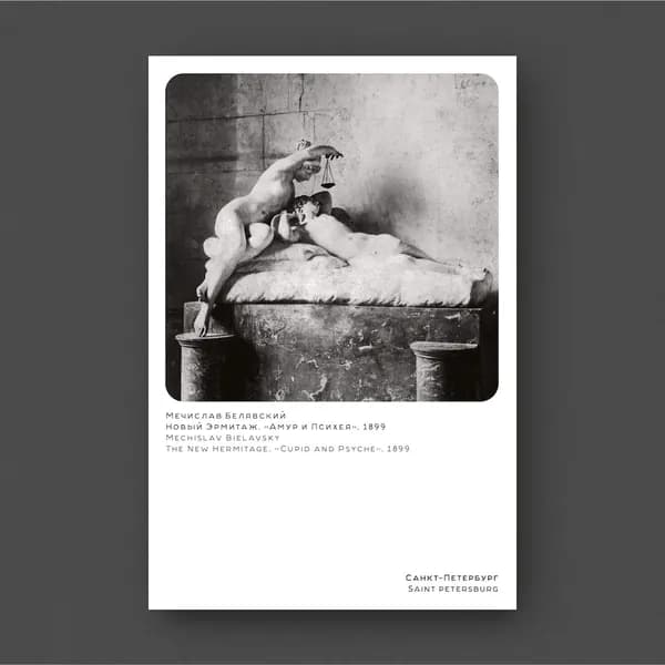 Новый Эрмитаж. Амур и Психея. Мечислав Белявский. 1899.