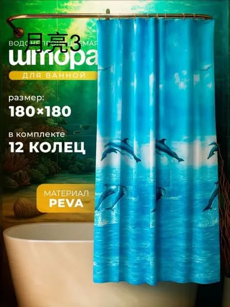 Штора для ванной виниловая, высота 180 см, ширина 180 см.