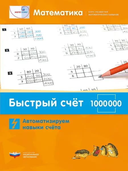 Математика. Быстрый счет в пределах 1 000 000. Автоматизируем навыки счета | Виттман Э. Х., Мюллер Г. Н.