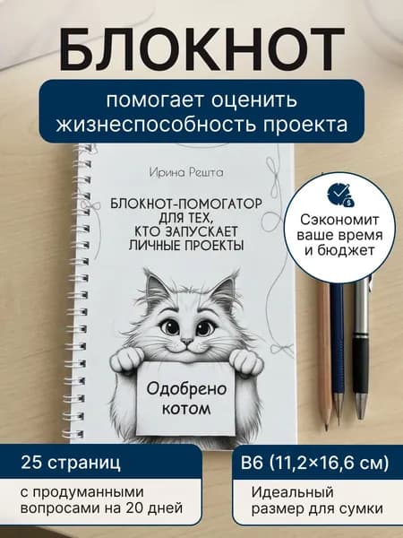 Блокнот-помогатор для подготовки личных и социальных проектов "Одобрено котом", B6 (112*170 мм), 26 страниц с вопросами, раскрасками и схемой проекта