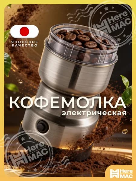 HereMAC Кофемолка F3452CD1CF8F415E85F373DB1DC5DD7C 150 Вт, объем 122 г