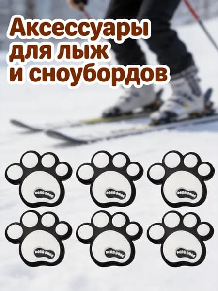 Силиконовые противоскользящие накладки для зимнего сноуборда, белые, 8 шт