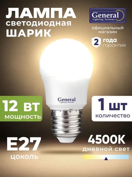 Лампа светодиодная E27 12 Вт дневной белый 4500К 1 шт General шар-лампа для люстры матовая