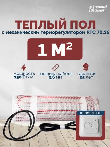 Теплый пол электрический под плитку 1 м2 150 Вт с механическим терморегулятором RTC 70.26 (нагревательный мат)