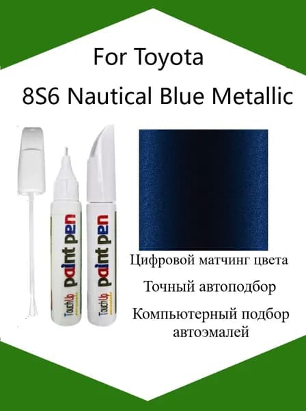 Краска автомобильная, цвет: темно-синий, 12 мл, для автомобилей Toyota, 1 шт.