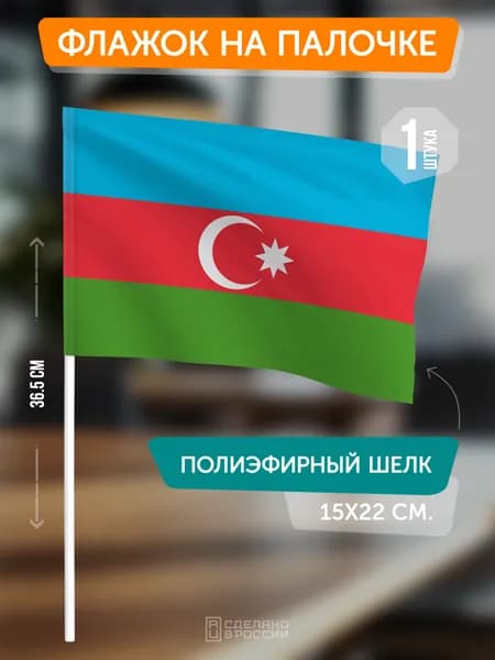Флаг Азербайджана на флагштоке / настольный флаг