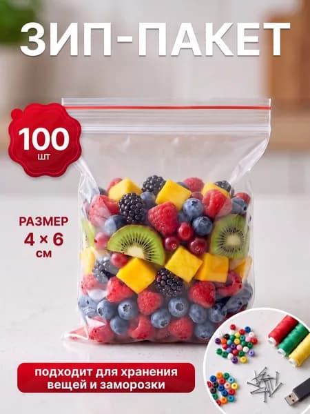 Зип пакеты с застежкой для заморозки, фасовочные, сверхпрочные, плотные, пищевые zip 4х6, 100шт