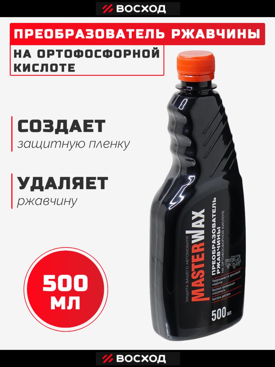 Преобразователь ржавчины с ортофосфорной кислотой (без дозатора) MasterWax, 500 мл