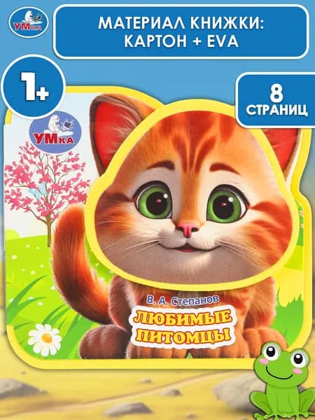 Книжка для малышей Любимые питомцы Умка | Степанов В.