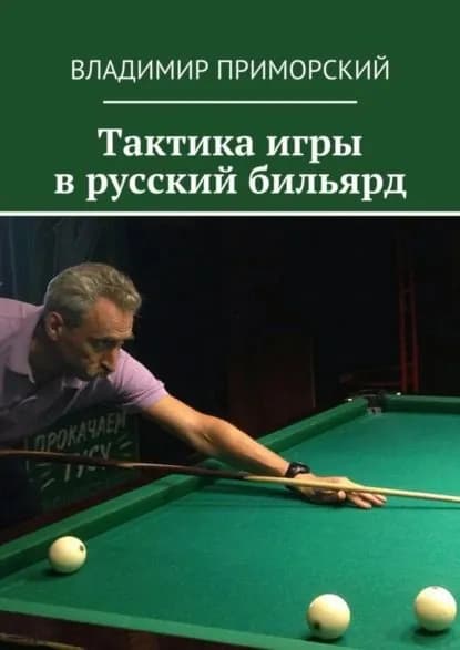 Тактика игры в русский бильярд | Приморский Владимир | Электронная книга