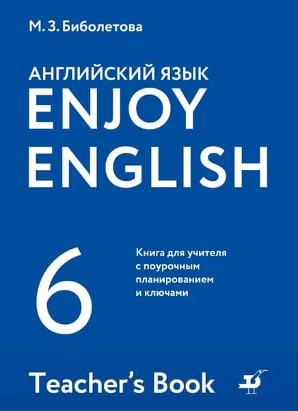 Английский язык. 6 класс. Книга для учителя с поурочным планированием и ключами | Биболетова Мерем Забатовна, Денисенко Ольга Анатольевна | Электронная книга
