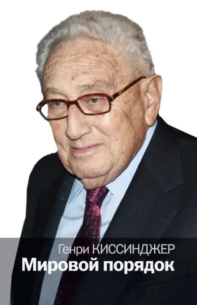 Мировой порядок | Киссинджер Генри | Электронная книга