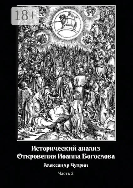 Исторический анализ Откровения Иоанна Богослова. Часть 2 | Чуприн Александр Владимирович | Электронная книга