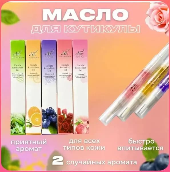Масло для кутикулы в карандаше, масло для ногтей 2 штуки 5 мл