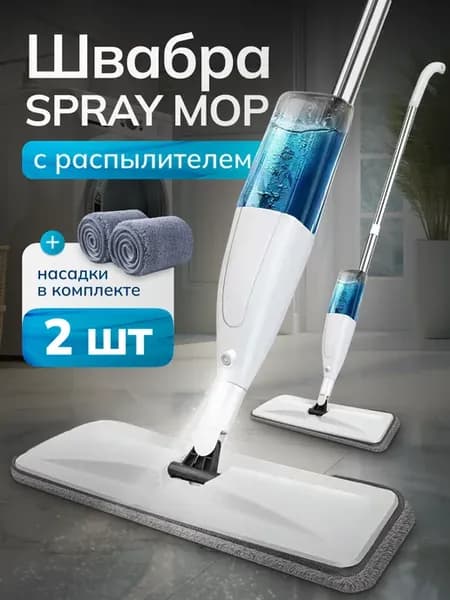 Швабра с распылителем для уборки пола