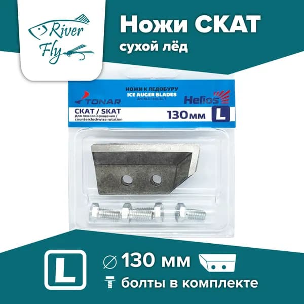 Ножи для шнека и ледобура ТОНАР СКАТ-130(L), левое вращение
