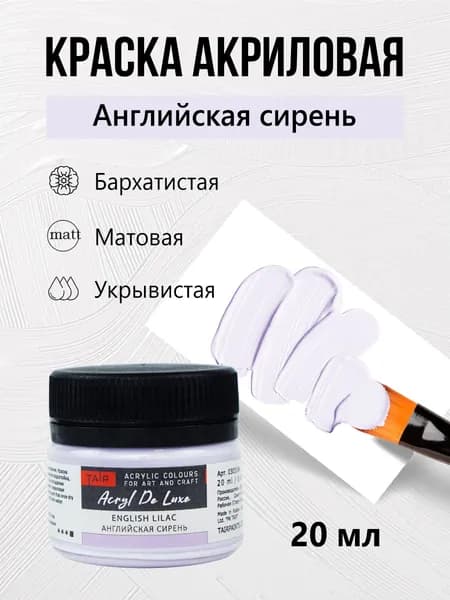 Краска акриловая матовая пастельная художественная Акрил Де Люкс, "Таир", 20 мл, Английская сирень