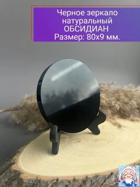 талисман Оберег/Черное зеркало натуральный камень Обсидиан, 8 см.