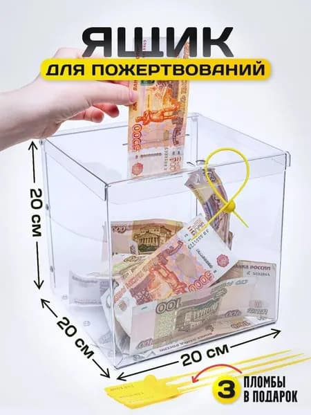 Ящик для пожертвований, урна для голосования, копилка, Размер 20*20*20см +3 пломбы