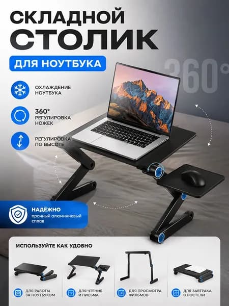 Столик для ноутбука