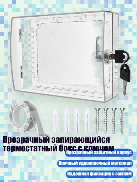 Прозрачный запирающийся термостатный бокс с ключом
