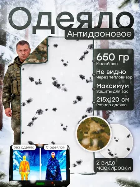 Антидроновое одеяло зима защита от тепловизора