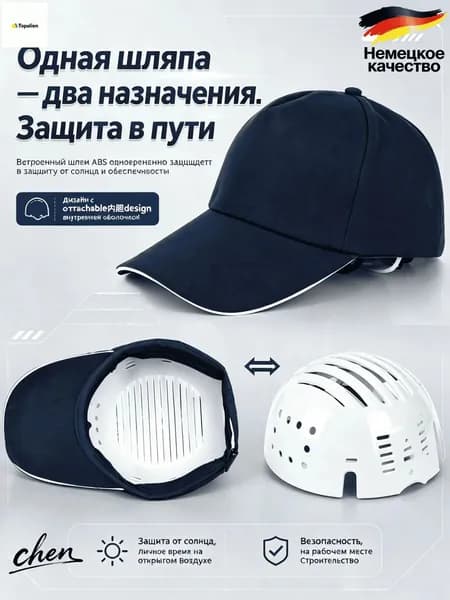 Кепка-шлем защитный с встроенным шлемом из ABS, съемный, от солнца и травм, для стройки и активного отдыха