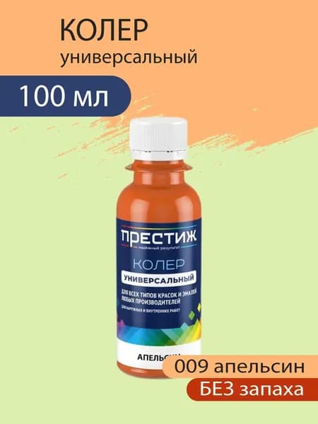 Колер универсальный для красок и эмалей без запаха, 009 Апельсин 100 мл.