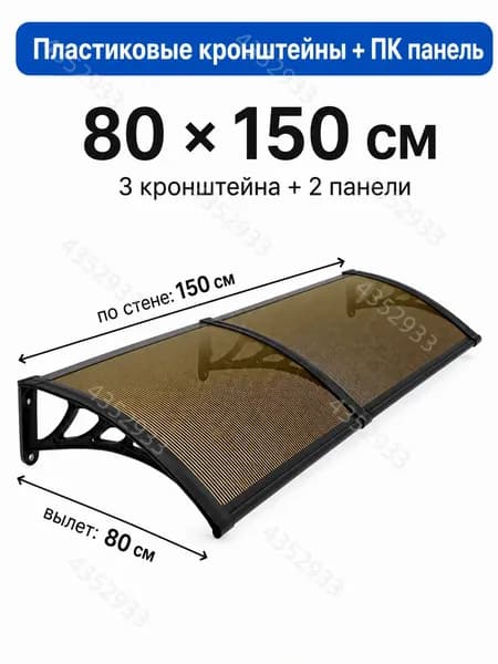 Усиленный козырек над крыльцом вынос 80 см, навес для входной двери, пластиковый кронштейн