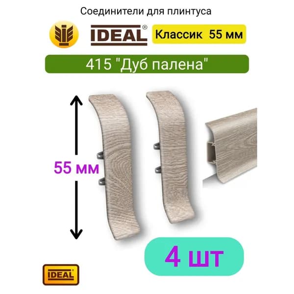 4 ШТ. Соединитель для плинтуса IDEAL Классик 55мм., Цвет 415 "Дуб палена"