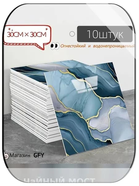Эксклюзивная самоклеящаяся плитка 30x30 см с мраморным декором, имитирующая фарфор и обладающая водонепроницаемостью