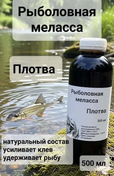 Меласса рыболовная 500 мл Плотва