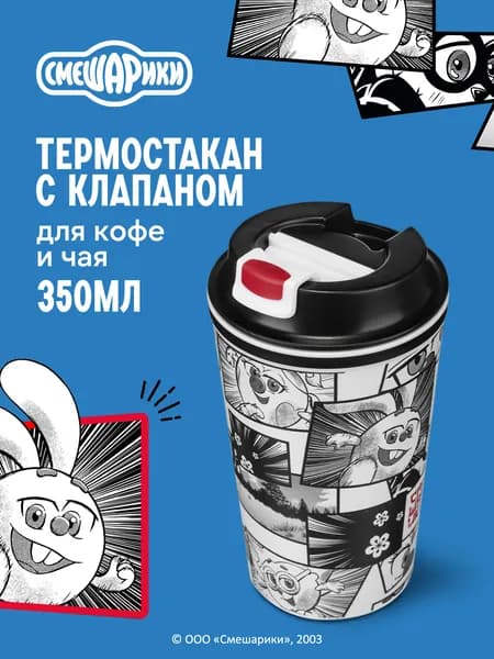 Термокружка с крышкой и клапаном 350 мл, декор "СМЕШАРИКИ" 350МЛ (Серый)