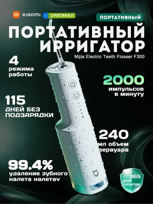 Ирригатор для зубов F300