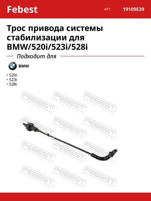 Трос привода системы стабилизации для BMW 520i 523i 528i