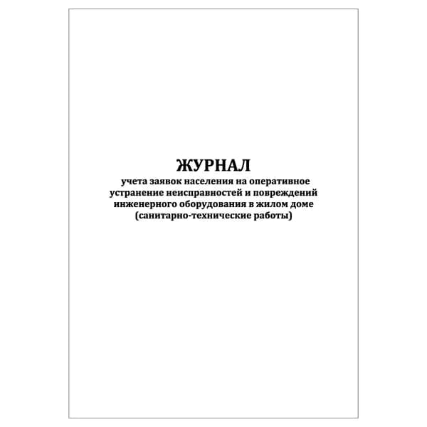 Комплект (1 шт.), Журнал учета заявок населения на устранение неисправностей оборудования (санитарно-технич. работы) (10 лист, полистовая нумерация)