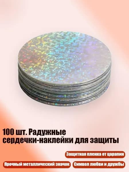 100 шт. Радужные сердечки-наклейки для защиты, - 7