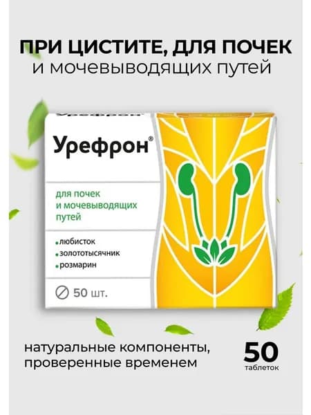 Урефрон для почек таблетки 206 мг №50