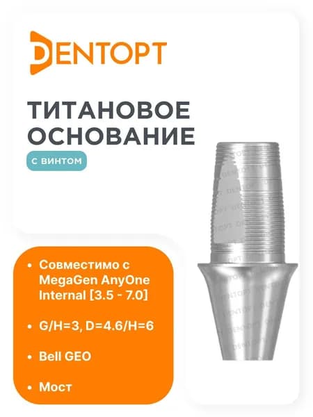 Титановое основание Bell GEO для MegaGen AnyOne G/H-3 мост