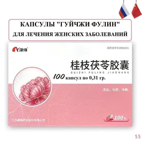 Гуйчжи Фулин Цзяонан 100 капсул, Guizhi Fuling Jiaonang - Активизирует кровообращение и устраняет застои крови в брюшной полости