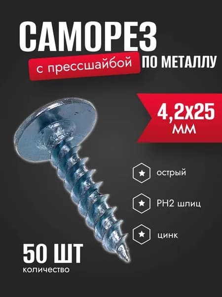 Саморез с прессшайбой по металлу 4,2х25 мм, острый, 50 шт