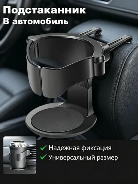 Универсальный подстаканник для автомобиля на дефлектор, из прочного ABS-пластика