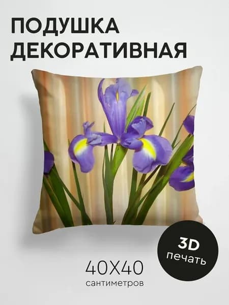 Подушка декоративная, 40x40см Цветы ирисы штора