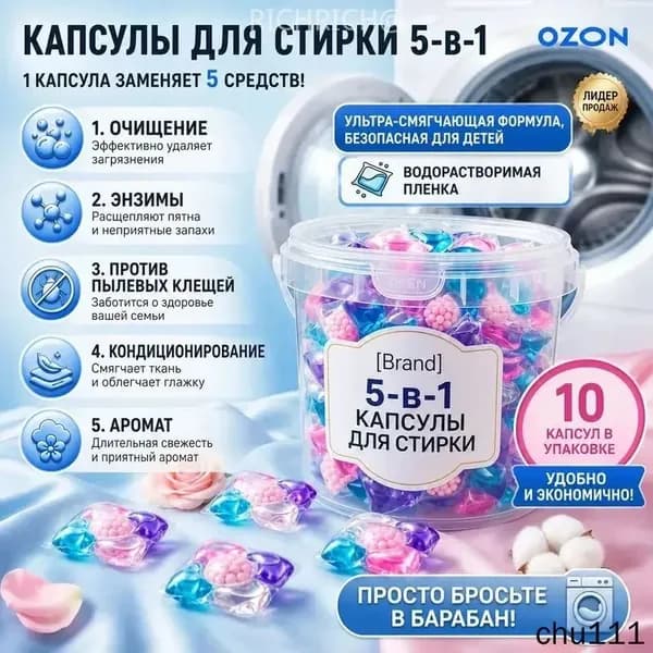 Капсулы для стирки белья с кондиционером 5 в1 парфюмированные для цветного и белого белья 10 шт