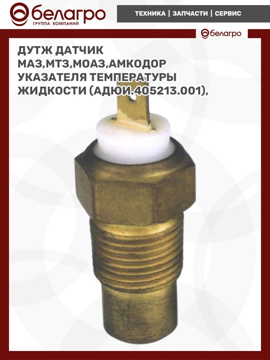 ДУТЖ Датчик Маз,Мтз,Моаз,Амкодор указателя температуры жидкости
