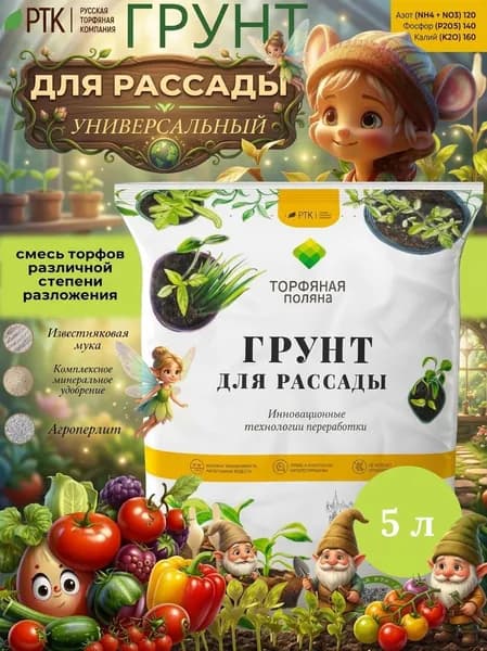 Грунт для рассады универсальный Торфяная поляна, готовая земля для овощных и цветочных культур, 5 л