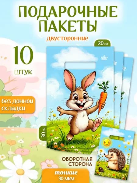 Пакет подарочный набор 10 шт 20*30 см "Зайка и Ежик" Marsel Home, маленький, упаковка для подарков и сладостей на день рождения в детский сад и школу